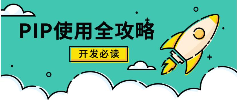 Python Pip使用全攻略与最佳实践  图1