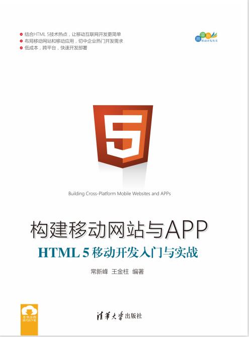 构建移动网站与APP：HTML 5移动开发入门与实战 PDF 下载  图1