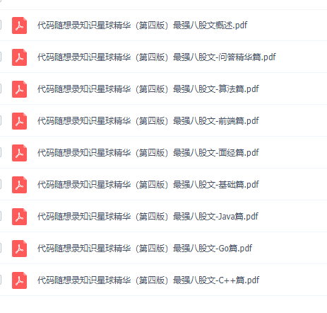代码随想录知识星球精华-最强八股文（第四版） PDF 下载   图1