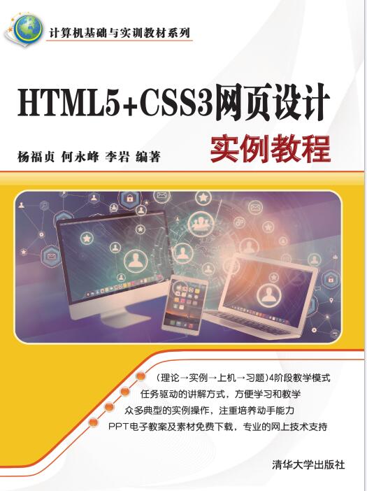 HTML5+CSS3网页设计实例教程 杨福贞 PDF 下载  图1