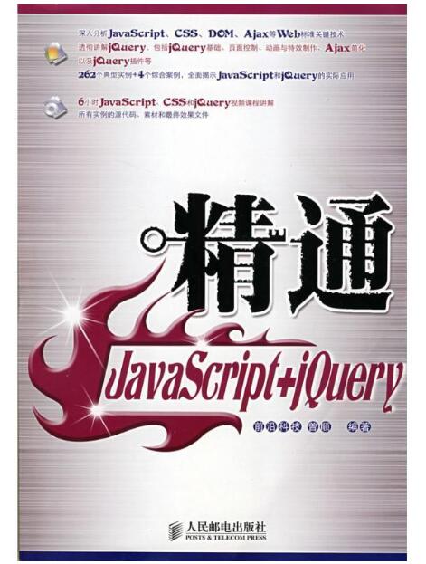 精通JavaScript+jQuery epub 图1