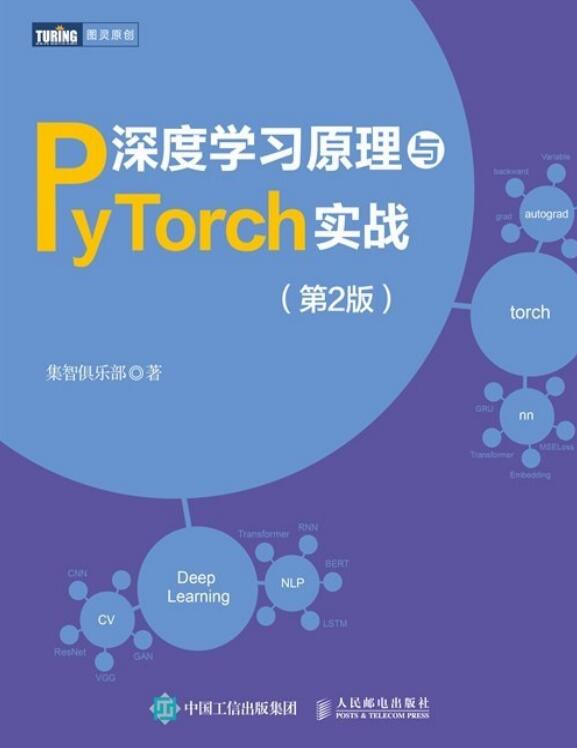 深度学习原理与PyTorch实战 (第二版) 集智俱乐部 PDF 下载  图1