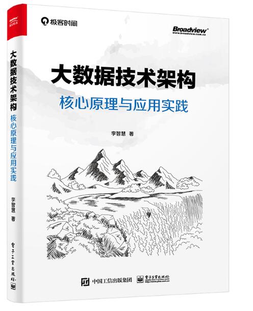 大数据技术架构：核心原理与应用实践_李智慧 PDF 下载   图1