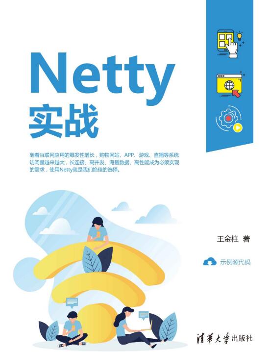 Netty实战_王金柱 PDF 下载  图1