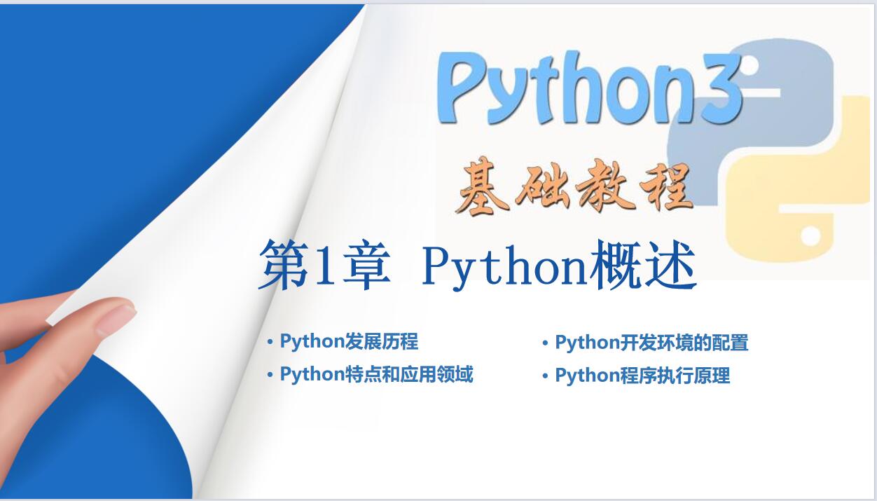 Python入门基础教程全套 PPT 下载  图1