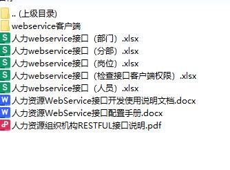 人力资源webservice&restful接口文档 下载  图1