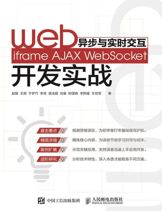Web异步与实时交互iframeAJAXWebSocket开发实战 PDF 下载  图1