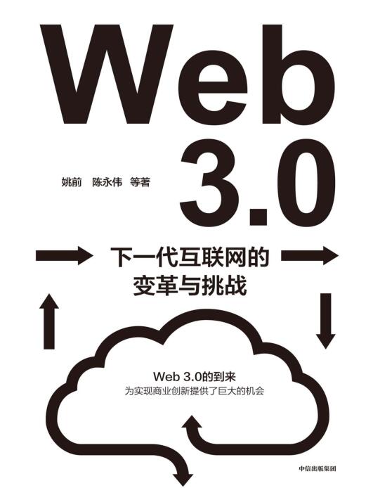Web 3.0：下一代互联网的变革与挑战_姚前 PDF 下载    图1