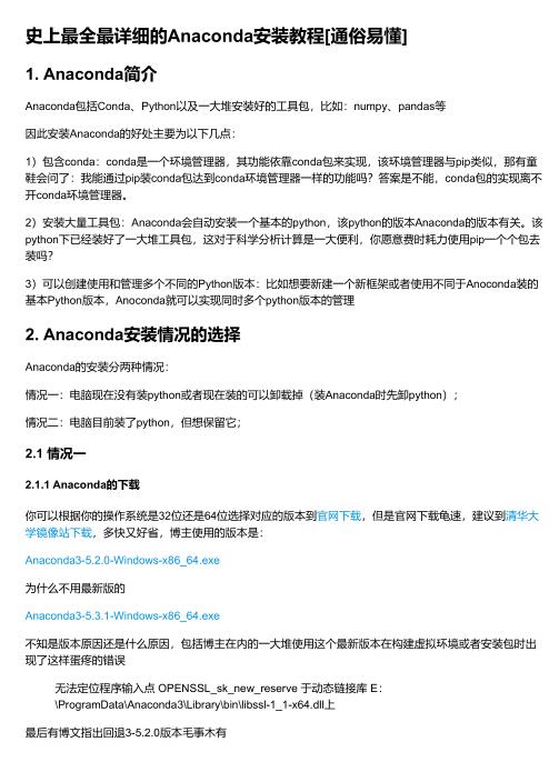 史上最全最详细的Anaconda安装教程[通俗易懂] PDF 下载  图1