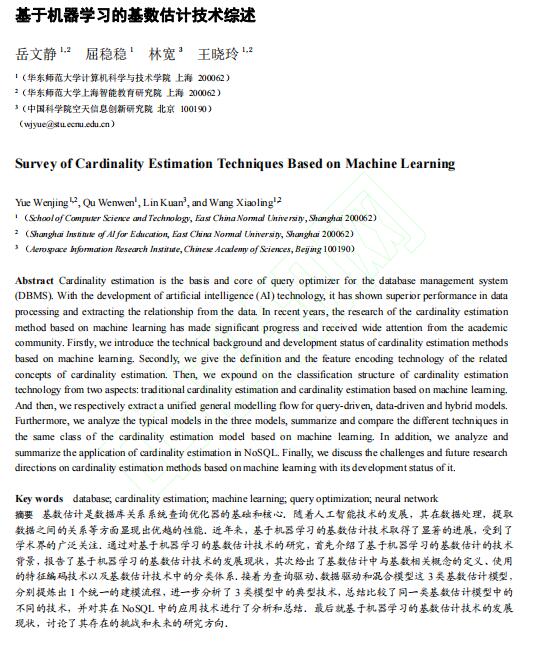 基于机器学习的基数估计技术综述_岳文静 PDF 下载 图1