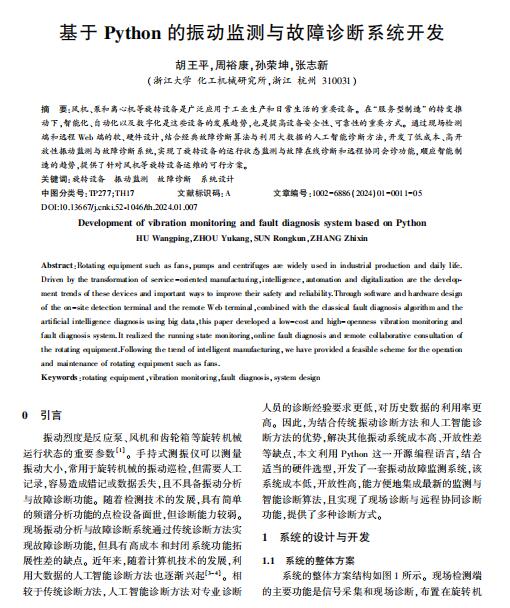 基于Python的振动监测与故障诊断系统开发_胡王平 PDF 下载 图1