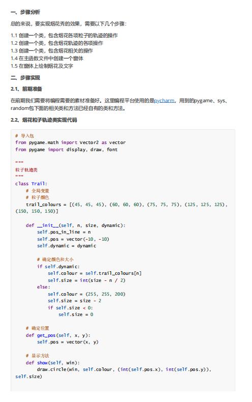 Python实现烟花效果完整代码 PDF 下载 图1