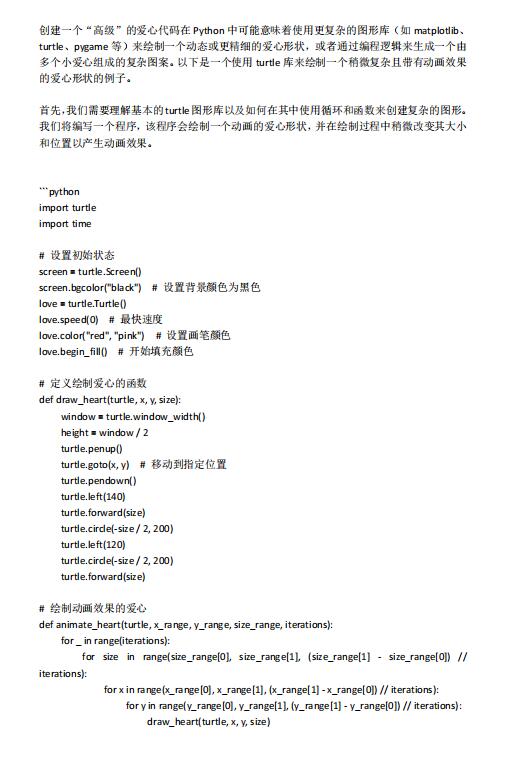 创建一个“高级”的Python爱心代码  PDF 下载 图1