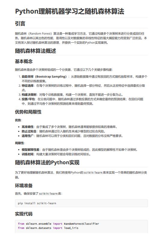 Python理解机器学习之随机森林算法 PDF 下载 图1