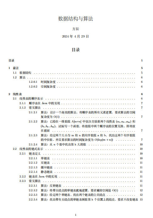 数据结构与算法面试最全合集 PDF 下载 图1
