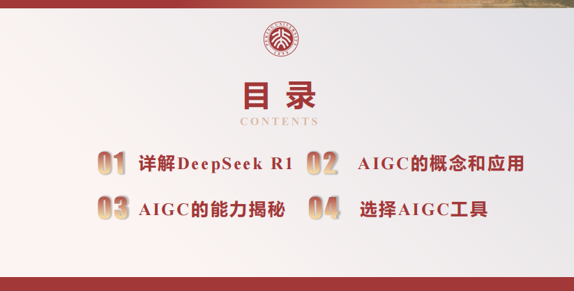 北京大学 DeepSeek内部研讨系列—DeepSeek与AIGC应用 PDF 下载 图1