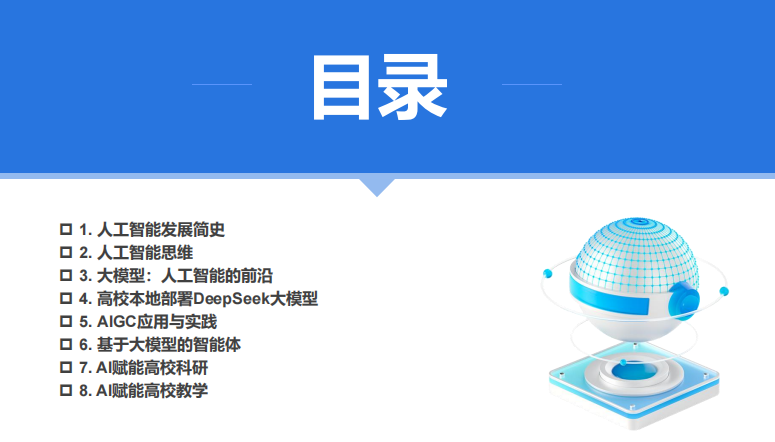 厦门大学 DeepSeek大模型赋能高校教学和科研（120页PPT，建议收藏）PDF 下载 图1