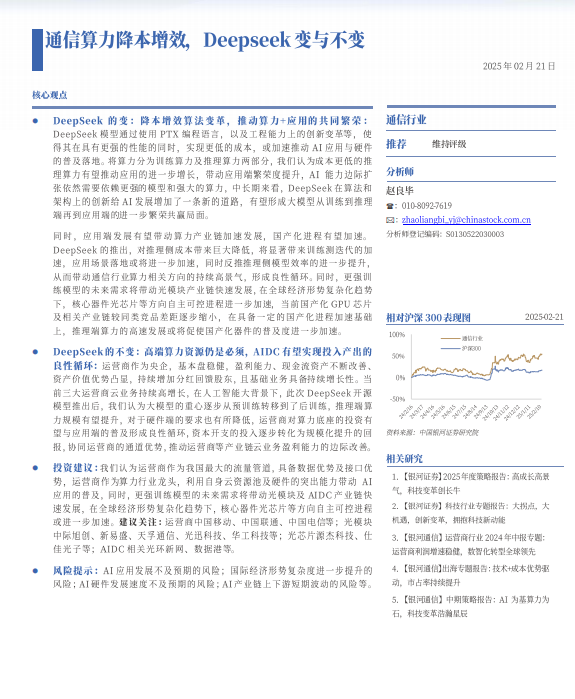 Deepseek冲击波：通信算力降本增效，Deepseek变与不变 PDF 下载  图1