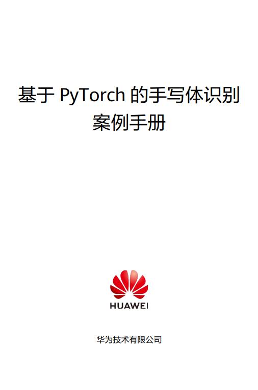 基于PyTorch的手写体识别V2.0 PDF 下载 图1