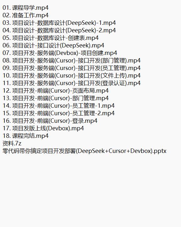 DeepSeek+Cursor+Devbox 零代码开发项目课程 视频教程 下载 图1
