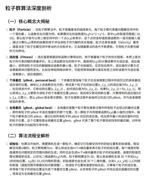 解锁粒子群算法：Python 带你探寻函数优化宝藏 PDF 下载 图1