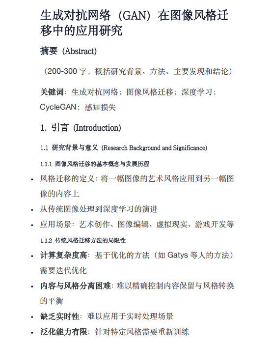 生成对抗网络(GAN)在图像风格迁移中的应用研究 PDF 下载 图1
