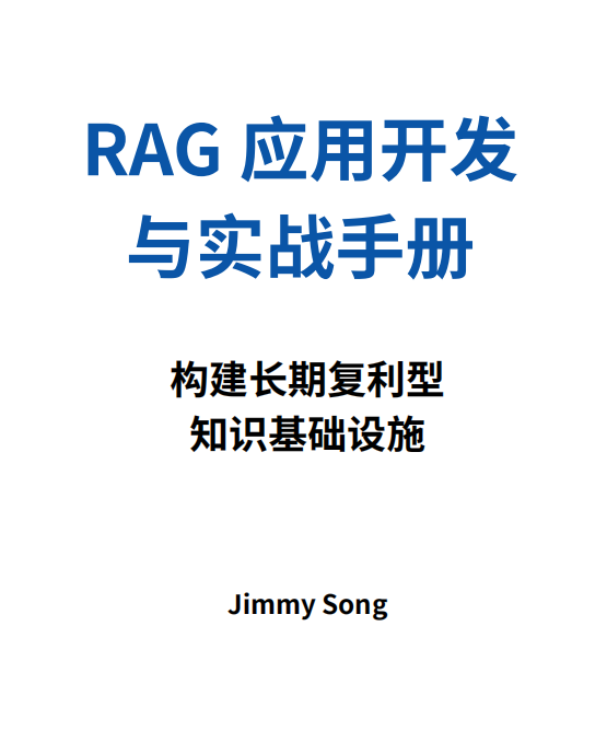 RAG实践手册-构建知识库和问答系统的实战指南 PDF 下载 图1