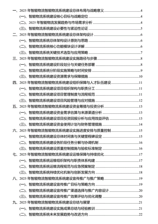 2025年智能物流智能物流系统建设实施方案 PDF 下载 图1
