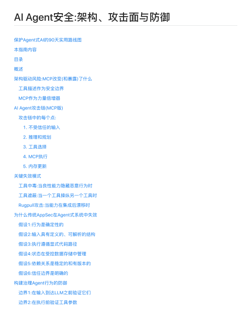 AI Agent安全_架构、攻击面与防御 PDF 下载 图1