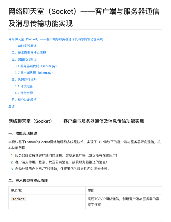 网络编程基于Python Socket与多线程的聊天室系统设计：TCP协议下客户端与服务器消息传输及广播功能实现 PDF 下载 图1